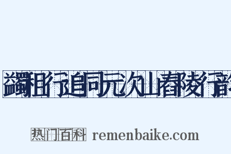 蠲租行追同元次山舂陵行韵是什么意思的图片